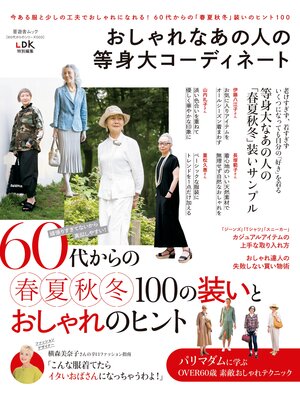 cover image of 晋遊舎ムック 60代からのシリーズ003　おしゃれなあの人の等身大コーディネート
